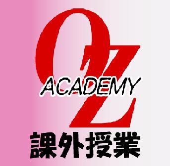 OZアカデミー課外授業